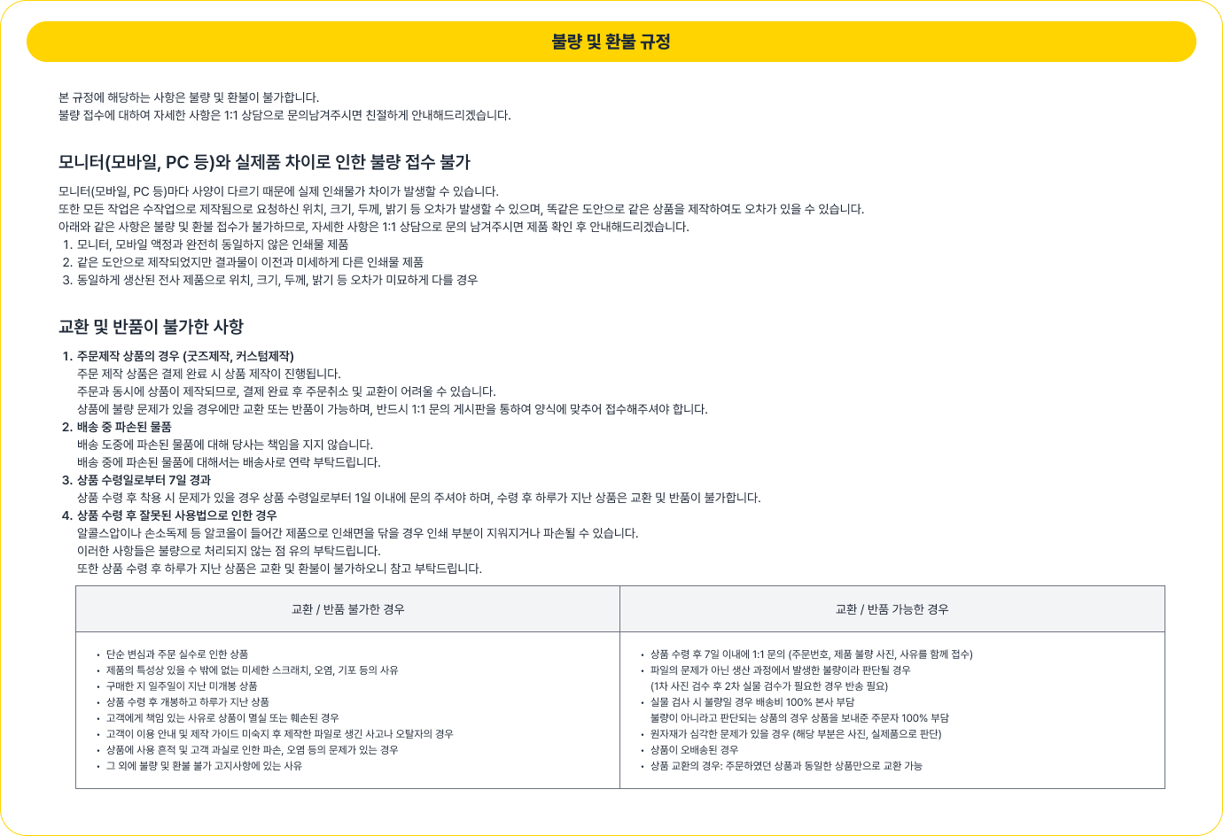 불량 및 환불 규정