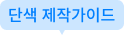 단색 제작가이드